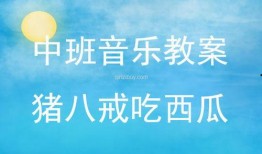 幼儿吃瓜大赛教案中班,欢乐体验与成长瞬间