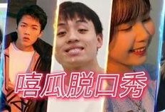 脱口秀讲吃瓜,揭秘娱乐圈的甜蜜与苦涩