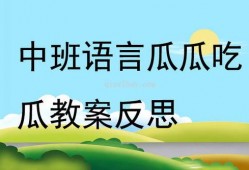 瓜瓜吃瓜语音教案,趣味互动，轻松学习
