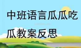 瓜瓜吃瓜语音教案,趣味互动，轻松学习