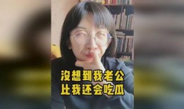 梦到老公给我瓜吃