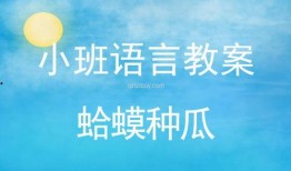 瓜瓜吃瓜语音教案,趣味互动，轻松学习